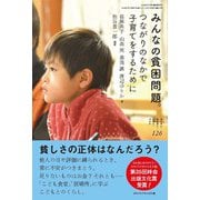 みんなの貧困問題。―つながりのなかで子育てをするために（ちいさい・おおきい・よわい・つよい） [単行本]
