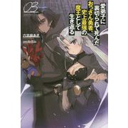 愛弟子に裏切られて死んだおっさん勇者、史上最強の魔王として生き返る〈03〉（サーガフォレスト） [単行本]