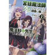 宮廷魔法師クビになったんで、田舎に帰って魔法科の先生になります〈2〉（サーガフォレスト） [単行本]