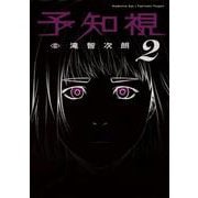 予知視２<2>(電撃コミックスＮＥＸＴ) [コミック]