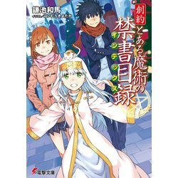 創約 とある魔術の禁書目録(インデックス)(電撃文庫) [文庫]