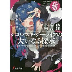 賢勇者シコルスキ・ジーライフの大いなる探求〈痛〉愛弟子サヨナと今回はこのくらいで勘弁しといたるわ(電撃文庫) [文庫]