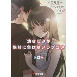 幼なじみが絶対に負けないラブコメ〈3〉(電撃文庫) [文庫]