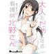 大人をだめにする看護師北野さん<1>(電撃コミックスＥＸ) [コミック]