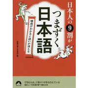 日本人の9割がつまずく日本語（青春文庫） [文庫]