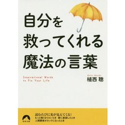 自分を救ってくれる魔法の言葉（青春文庫） [文庫]