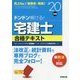 ドンドン解ける！宅建士合格テキスト '20年版 [単行本]