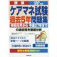 詳解 ケアマネ試験過去5年問題集 '20年版 [単行本]