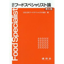 四訂 フードスペシャリスト論 〔第6版〕 [単行本]