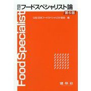 四訂 フードスペシャリスト論 〔第6版〕 [単行本]