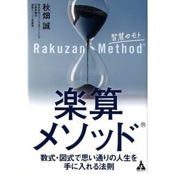 楽算メソッド：数式・図式で思い通りの人生を手に入れる法則 [単行本]
