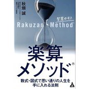 楽算メソッド：数式・図式で思い通りの人生を手に入れる法則 [単行本]