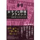 女子プロ野球クライシス 創設者、10年目の告白 [単行本]