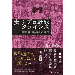 女子プロ野球クライシス 創設者、10年目の告白 [単行本]