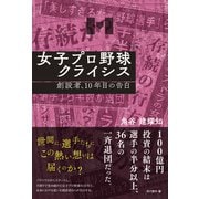 女子プロ野球クライシス 創設者、10年目の告白 [単行本]