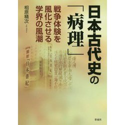 日本古代史の「病理」-戦争体験を風化させる学界の風潮 [単行本]