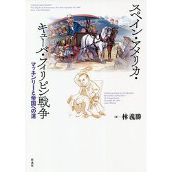 スペイン・アメリカ・キューバ・フィリピン戦争―マッキンリーと帝国への道 [単行本]