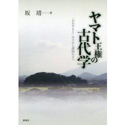 ヤマト王権の古代学-「おおやまと」の王から倭国の王へ [単行本]