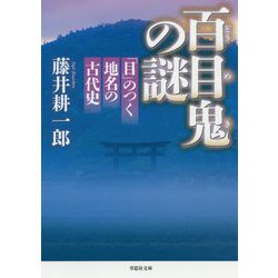 文庫 百目鬼の謎-「目」のつく地名の古代史（草思社文庫） [文庫]