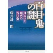 文庫 百目鬼の謎-「目」のつく地名の古代史（草思社文庫） [文庫]