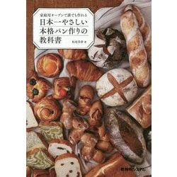 家庭用オーブンで誰でも作れる日本一やさしい本格パン作りの教科書 [単行本]