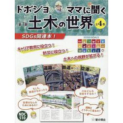 ドボジョママに聞く土木の世界 第3期（1巻：川のたんけん/2巻：道路のたんけん/3巻：鉄道のたんけん/4巻：空港のたんけん） [単行本]