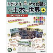ドボジョママに聞く土木の世界 第3期（1巻：川のたんけん/2巻：道路のたんけん/3巻：鉄道のたんけん/4巻：空港のたんけん） [単行本]