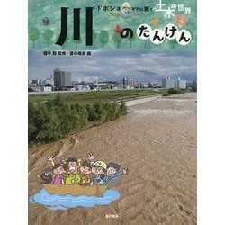川のたんけん（ドボジョママに聞く土木の世界 第3期<1>） [単行本]