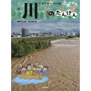 川のたんけん（ドボジョママに聞く土木の世界 第3期<1>） [単行本]