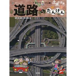 道路のたんけん（ドボジョママに聞く土木の世界 第3期<2>） [単行本]