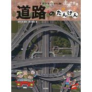 道路のたんけん（ドボジョママに聞く土木の世界 第3期<2>） [単行本]
