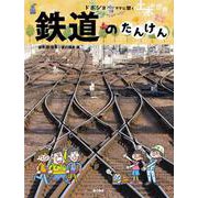 鉄道のたんけん（ドボジョママに聞く土木の世界 第3期<3>） [単行本]