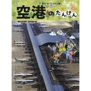 空港のたんけん（ドボジョママに聞く土木の世界 第3期<4>） [単行本]