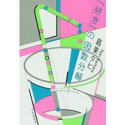 「好き」の因数分解 [単行本]