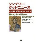 シンプリー・グッドニュース-なぜ福音は「良い知らせ」か [単行本]