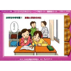 ソーシャルスキルトレーニング絵カード-連続絵カード 小学生中学年版1 [単行本]