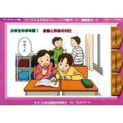 ソーシャルスキルトレーニング絵カード-連続絵カード 小学生中学年版1 [単行本]