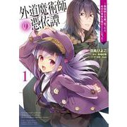 外道魔術師の憑依譚 （１） ～最強剣士を乗っ取ったら、自分の身体を探すことになった～<1>(電撃コミックスＮＥＸＴ) [コミック]
