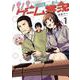 パパと巨乳ＪＫとゲーム実況（１）<1>(電撃コミックスＮＥＸＴ) [コミック]