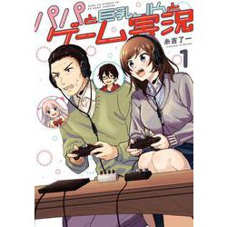 パパと巨乳ＪＫとゲーム実況（１）<1>(電撃コミックスＮＥＸＴ) [コミック]