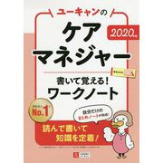 2020年版 ユーキャンのケアマネジャー 書いて覚える！ワークノート 2020年版 （ユーキャンの資格試験シリーズ） [単行本]