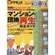 マンション・団地再生完全ガイド 2020 [ムックその他]