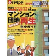 マンション・団地再生完全ガイド 2020 [ムックその他]