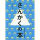 さんかくの本―ADHDの子育て [単行本]