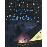 くらいのなんか(そんなに)こわくない [絵本]