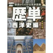 語源からわかる英単語集 歴単 西洋史編 [単行本]