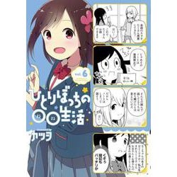 ひとりぼっちの○○生活　（６）<6>(電撃コミックスＮＥＸＴ) [コミック]