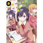 ガヴリールドロップアウト（９）<9>(電撃コミックスＮＥＸＴ) [コミック]