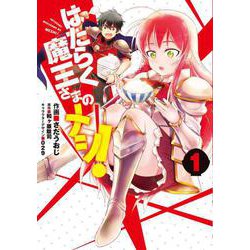 はたらく魔王さまのメシ！　1(電撃コミックスＮＥＸＴ) [コミック]