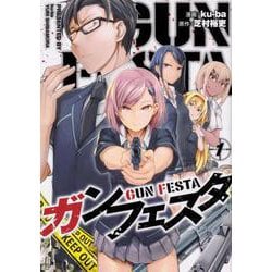 ガンフェスタ １<1>(電撃コミックスＮＥＸＴ) [コミック]